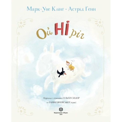 Книга Ойніріг - Марк-Уве Клінг Жорж (9786178287078)