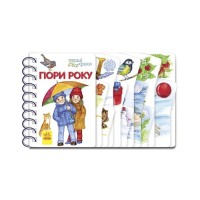 Книга Пори року. Перші кроки - Юлія Каспарова Ранок (9786170965707)