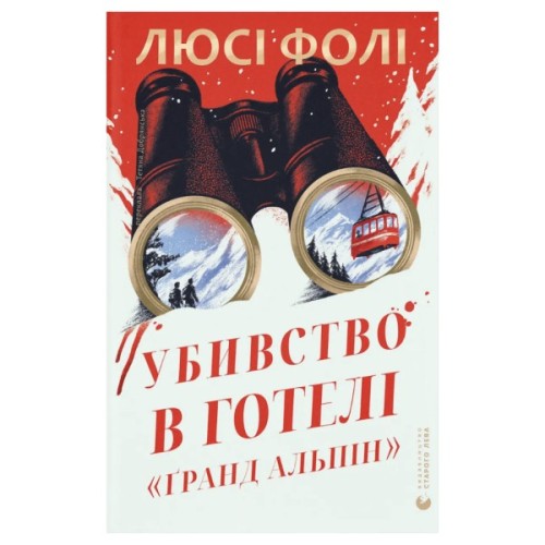 Книга Убивство в готелі "Ґранд Альпін" - Люсі Фолі Видавництво Старого Лева (9789664487723)