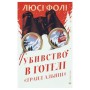 Книга Убивство в готелі "Ґранд Альпін" - Люсі Фолі Видавництво Старого Лева (9789664487723)