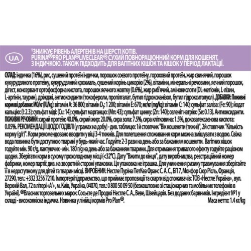 Сухий корм для кішок Purina Pro Plan LiveClear для зменшення алергенів на шерсті з індичкою 1.4 к (7613287232526)
