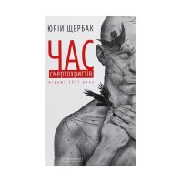 Книга Час смертохристів. Міражі 2077 року - Юрій Щербак А-ба-ба-га-ла-ма-га (9786175851616)