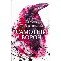 Книга Самотній ворон - Василь Добрянський Фабула (9786175222041)