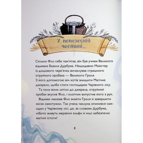 Книга Учень чаклуна. Почвара Лісового озера. Книга 2 - Анна Таубе Жорж (9786178287672)