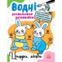 Книга Водні розмальовки-розвивайки. Цифри, лічба - Ганна Булгакова Ранок (9786170985712)