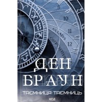 Книга Таємниця таємниць - Ден Браун КСД (9786171520288)