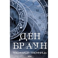 Книга Таємниця таємниць - Ден Браун КСД (9786171520288)