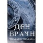 Книга Таємниця таємниць - Ден Браун КСД (9786171520288)