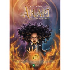 Книга Амарі та Велика гра - Б. Б. Олстон Vivat (9786171700079)