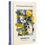 Книга Memento. Вибрані твори - Володимир Винниченко Видавництво РМ (9786178512903)