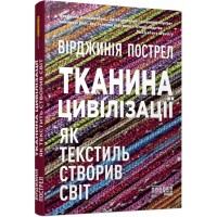 Книга Тканина цивілізації. Як текстиль створив світ - Вірджинія Пострел Фабула (9786175221402)