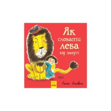 Книга Як сховати лева від бабусі. Книга 2 - Гелен Стівенс Ранок (9786170943132)