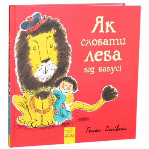 Книга Як сховати лева від бабусі. Книга 2 - Гелен Стівенс Ранок (9786170943132)