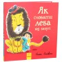 Книга Як сховати лева від бабусі. Книга 2 - Гелен Стівенс Ранок (9786170943132)