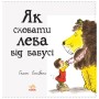 Книга Як сховати лева від бабусі. Книга 2 - Гелен Стівенс Ранок (9786170943132)