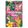 Книга Проблема раю - Крістіна Лорен Vivat (9786171714274)