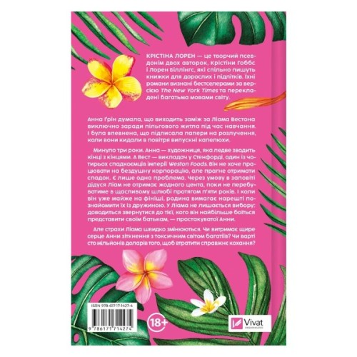 Книга Проблема раю - Крістіна Лорен Vivat (9786171714274)