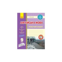 Робочий зошит Англійська мова. 9 клас. До підручника О. Д. Карпюк - С.В. Мясоєдова Ранок (9786170938251)