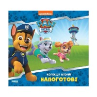 Книга Напоготові. Колекція історій. Щенячий Патруль Ранок (9786177846108)