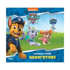 Книга Напоготові. Колекція історій. Щенячий Патруль Ранок (9786177846108)