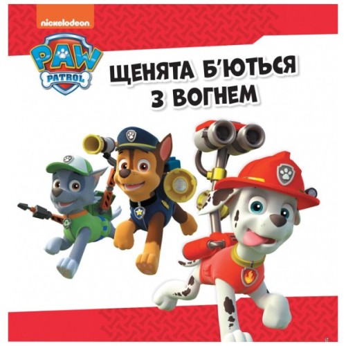 Книга Напоготові. Колекція історій. Щенячий Патруль Ранок (9786177846108)