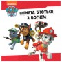 Книга Напоготові. Колекція історій. Щенячий Патруль Ранок (9786177846108)