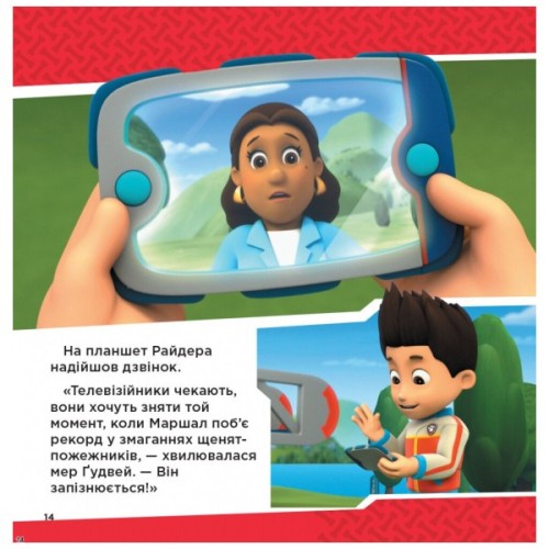 Книга Напоготові. Колекція історій. Щенячий Патруль Ранок (9786177846108)