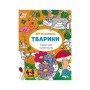 Книга АРТрозфарбовка. Тварини поряд з нами і далеко від нас - Н. Коваль Активний розвиток талантів (9789667615833)