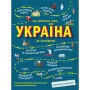 Книга Україна. Від первісних часів до сьогодення. Доповнене видання - Сергій Жуков, Марія Тахтаулова Ранок (9786170986559)