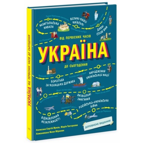 Книга Україна. Від первісних часів до сьогодення. Доповнене видання - Сергій Жуков, Марія Тахтаулова Ранок (9786170986559)