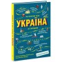 Книга Україна. Від первісних часів до сьогодення. Доповнене видання - Сергій Жуков, Марія Тахтаулова Ранок (9786170986559)