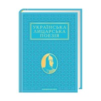 Книга Українська лицарська поезія А-ба-ба-га-ла-ма-га (9786175854358)