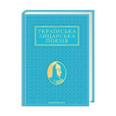 Книга Українська лицарська поезія А-ба-ба-га-ла-ма-га (9786175854358)