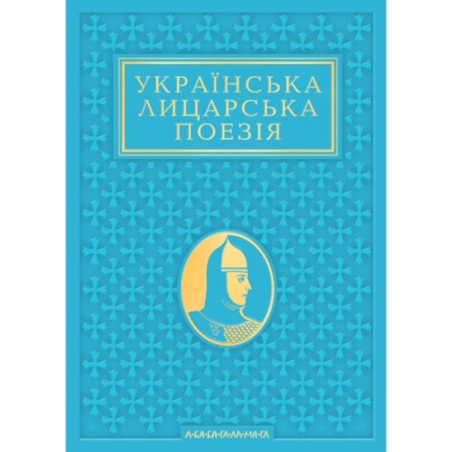 Книга Українська лицарська поезія А-ба-ба-га-ла-ма-га (9786175854358)