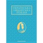Книга Українська лицарська поезія А-ба-ба-га-ла-ма-га (9786175854358)