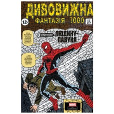 Комікс Дивовижна фантазія 1000 - Джонатан Гікман, Курт Б'юсік, Ден Слотт Varvar Publishing (9786170995162)