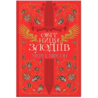Книга Обітниця злодіїв. Дилогія "Танець злодіїв". Книга 2 - Мері І. Пірсон Видавництво РМ (9786178426712)