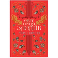 Книга Обітниця злодіїв. Дилогія "Танець злодіїв". Книга 2 - Мері І. Пірсон Видавництво РМ (9786178426712)