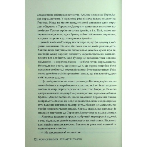 Книга Обітниця злодіїв. Дилогія "Танець злодіїв". Книга 2 - Мері І. Пірсон Видавництво РМ (9786178426712)