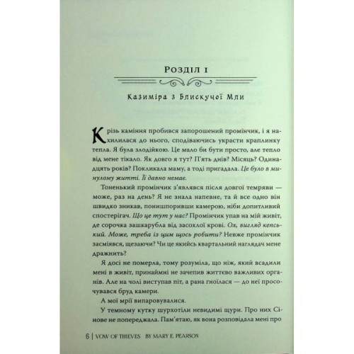 Книга Обітниця злодіїв. Дилогія "Танець злодіїв". Книга 2 - Мері І. Пірсон Видавництво РМ (9786178426712)