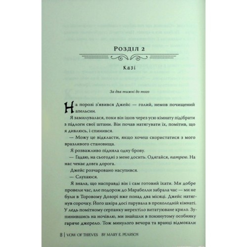 Книга Обітниця злодіїв. Дилогія "Танець злодіїв". Книга 2 - Мері І. Пірсон Видавництво РМ (9786178426712)