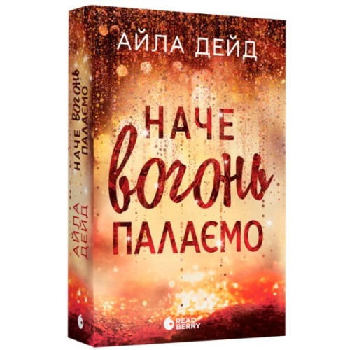 Книга Зимові мрії. Наче вогонь палаємо. Книга 2 - Айла Дейд Readberry (9786170990075)