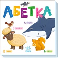 Книга Абетка Ранок (9789667512743)