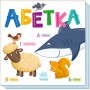 Книга Абетка Ранок (9789667512743)