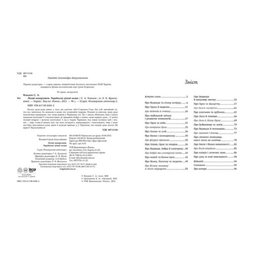 Книга Лісові комерсанти - Сергій Вожжов Ранок (9786170984012)