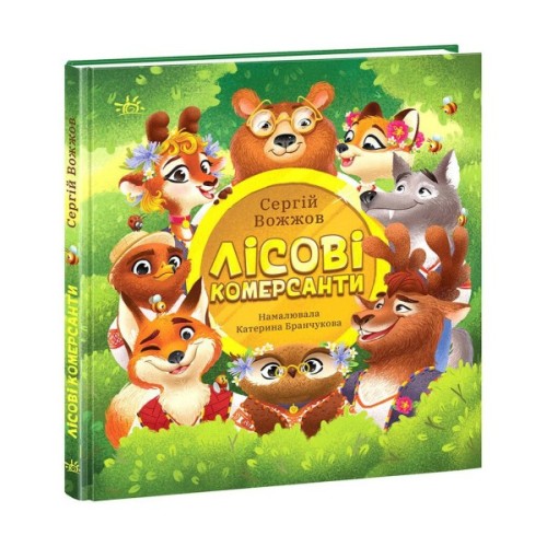 Книга Лісові комерсанти - Сергій Вожжов Ранок (9786170984012)