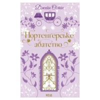 Книга Нортенґерське абатство - Джейн Остін КСД (9786171517325)