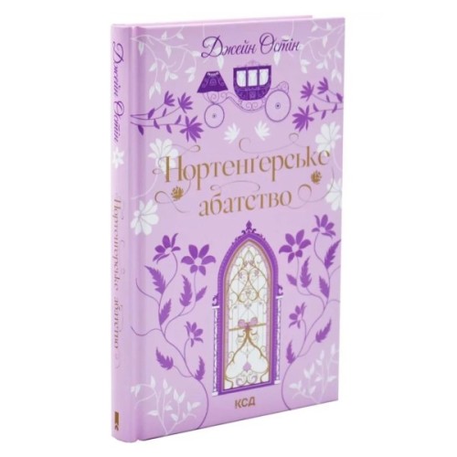 Книга Нортенґерське абатство - Джейн Остін КСД (9786171517325)