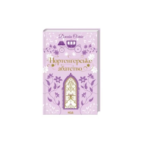 Книга Нортенґерське абатство - Джейн Остін КСД (9786171517325)