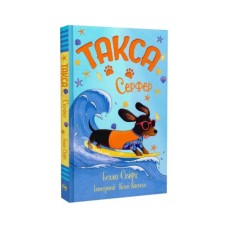 Книга Такса. Серфер - Белла Свіфт Видавництво РМ (9786178639884)